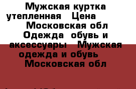 Мужская куртка утепленная › Цена ­ 2 000 - Московская обл. Одежда, обувь и аксессуары » Мужская одежда и обувь   . Московская обл.